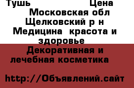 Тушь Giordani Gold › Цена ­ 400 - Московская обл., Щелковский р-н Медицина, красота и здоровье » Декоративная и лечебная косметика   